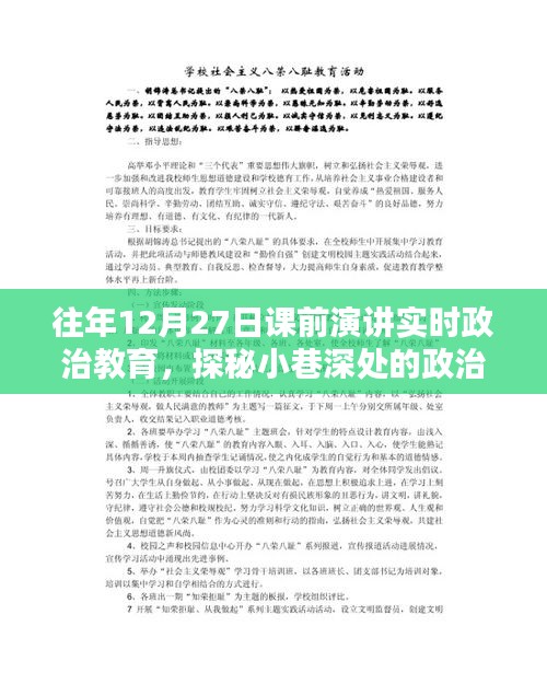 探秘小巷深處的課前演講政治教育課堂，隱藏式小店的獨特魅力