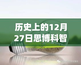 探秘歷史上的12月27日思博科智教實時監(jiān)控之旅，小巷深處的秘密揭秘。