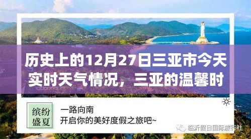 三亞歷史與實(shí)時(shí)天氣，溫馨時(shí)光的故事，今日12月27日三亞時(shí)光回溯與天氣紀(jì)實(shí)