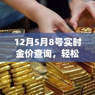 實時金價查詢詳解，從入門到進階的指南（以12月5日至8日為例）