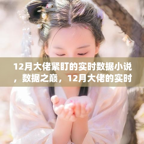 數(shù)據(jù)之巔，12月大佬的實(shí)時(shí)數(shù)據(jù)追蹤與自我超越之旅