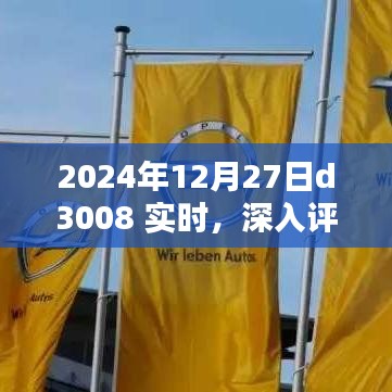 2024年D3008實時深入評測，特性、體驗、競品對比及用戶群體分析