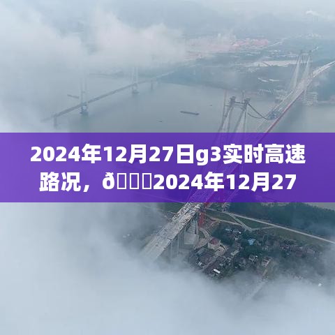 ??實(shí)時(shí)掌握路況信息，G3高速路況分享（2024年12月27日）????