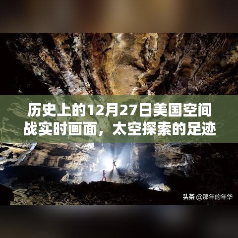 揭秘歷史12月27日美國太空戰(zhàn)實(shí)時(shí)畫面，太空探索足跡啟示錄