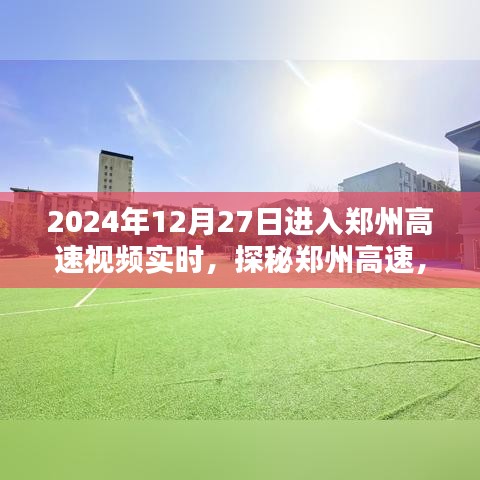 探秘鄭州高速，實時路況視頻解析與實時視頻記錄（2024年12月27日）