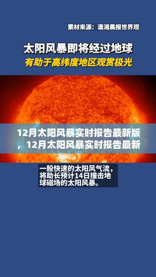 全面評測與介紹，最新12月太陽風(fēng)暴實時報告