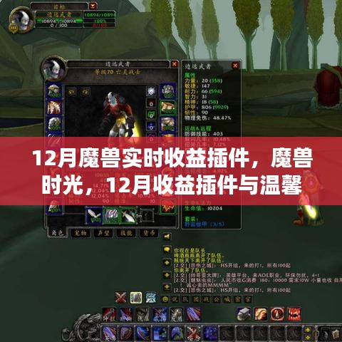 魔獸時光，12月收益插件與友情魔法的溫馨交織