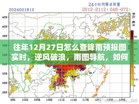 往年12月27日如何實(shí)時(shí)掌握降雨預(yù)報(bào)圖導(dǎo)航的魅力，逆風(fēng)破浪，雨圖實(shí)時(shí)查詢攻略