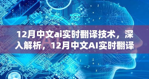 12月中文AI實時翻譯技術深度解析與評測