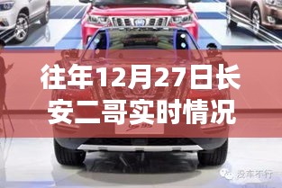 往年12月27日長(zhǎng)安二哥實(shí)時(shí)情況獨(dú)家報(bào)道，小紅書大揭秘！