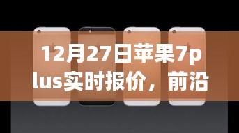 蘋果iPhone 7 Plus實時報價與全新體驗，前沿科技盛宴開啟