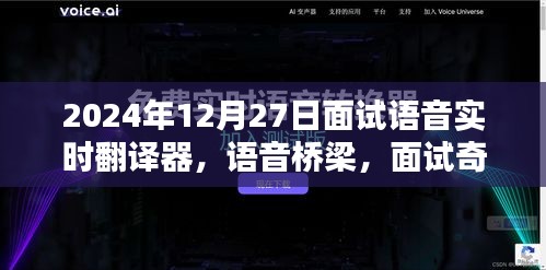 語音實時翻譯器面試奇遇，跨語言的溫暖相遇在語音橋梁上