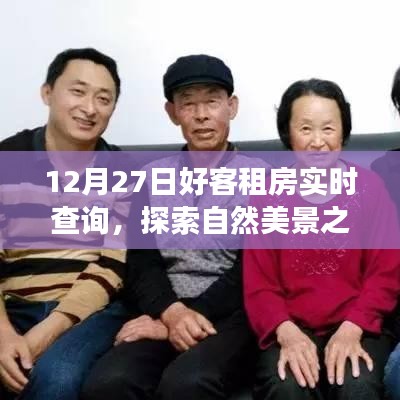 12月27日好客租房啟程，探索自然美景，尋找內(nèi)心寧靜與平和的旅程