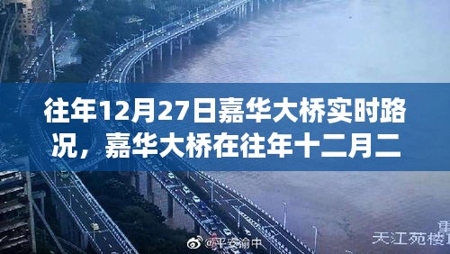 嘉華大橋往年12月27日實(shí)時(shí)路況深度解析，擁擠與暢通的博弈。