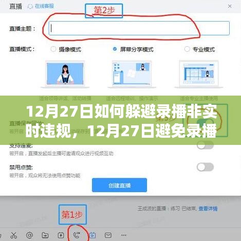 實用指南，如何在12月27日避免錄播非實時違規(guī)的應對策略