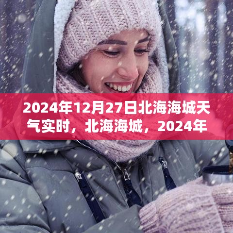 北海海城天氣預報，2024年12月27日天氣實時紀實