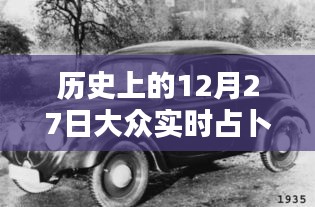 歷史上的12月27日，大眾實(shí)時(shí)占卜探秘日