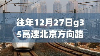 G35高速北京方向路況實(shí)時(shí)查詢，靜謐之旅探尋內(nèi)心平和的旅程