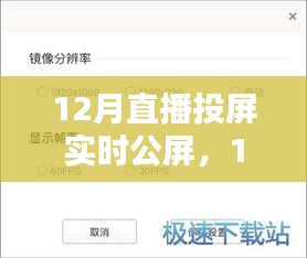 12月直播投屏實(shí)時(shí)公屏，全面評(píng)測(cè)與詳細(xì)介紹