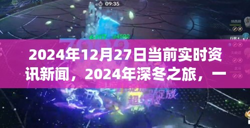 深冬之旅，探尋自然美景的奇妙旅程與內(nèi)心平靜的邂逅——2024年12月27日實(shí)時(shí)資訊新聞