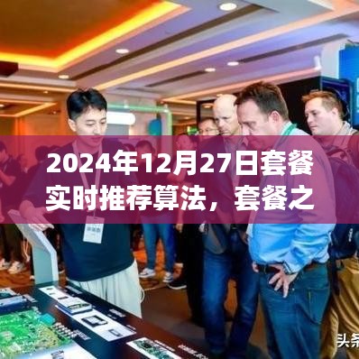 套餐之星，奇妙算法之旅，實時推薦溫馨時光套餐（2024年12月27日）