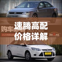 速騰高配價格詳解，深度解析購車成本與實用建議，一網(wǎng)打盡！