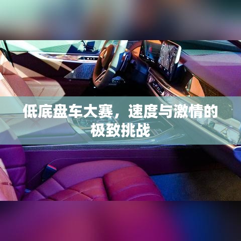 低底盤車大賽，速度與激情的極致挑戰(zhàn)