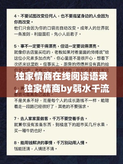 獨(dú)家情商在線閱讀語錄，獨(dú)家情商by弱水千流 