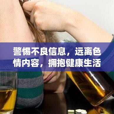 警惕不良信息，遠(yuǎn)離色情內(nèi)容，擁抱健康生活的明智選擇