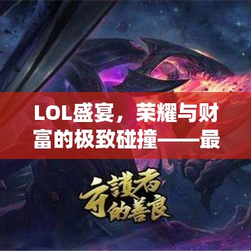 LOL盛宴，榮耀與財(cái)富的極致碰撞——最高獎(jiǎng)金比賽揭秘！