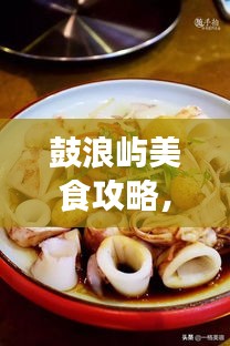 鼓浪嶼美食攻略，餐飲消費全解析與價格指南