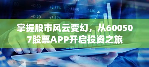 掌握股市風(fēng)云變幻，從600507股票APP開啟投資之旅