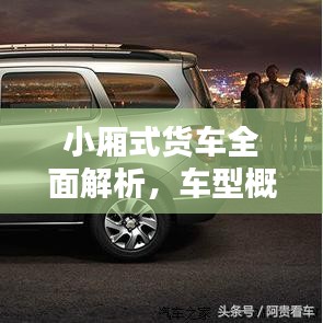 小廂式貨車全面解析，車型概覽與價格表一網(wǎng)打盡