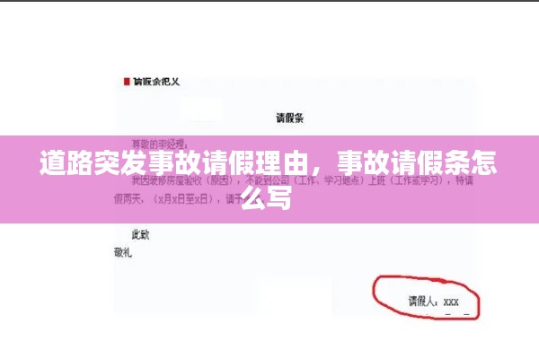 道路突發(fā)事故請(qǐng)假理由，事故請(qǐng)假條怎么寫(xiě) 