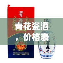 青花瓷酒，價(jià)格表與圖片全覽，不容錯(cuò)過！