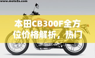 本田CB300F全方位價(jià)格解析，熱門摩托車購(gòu)買攻略