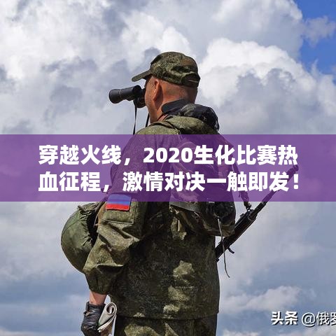 穿越火線，2020生化比賽熱血征程，激情對(duì)決一觸即發(fā)！