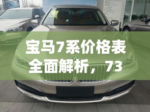 寶馬7系價格表全面解析，730車型細(xì)節(jié)揭秘