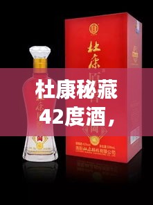 杜康秘藏42度酒，千年傳統(tǒng)價(jià)值之美，值得品味探尋