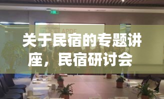 關(guān)于民宿的專題講座，民宿研討會 