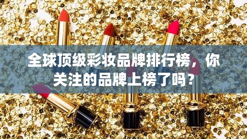 全球頂級彩妝品牌排行榜，你關(guān)注的品牌上榜了嗎？