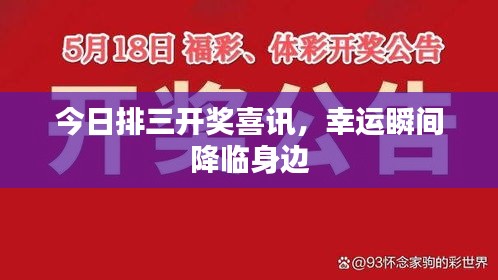 今日排三開獎(jiǎng)喜訊，幸運(yùn)瞬間降臨身邊