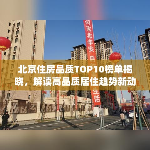 北京住房品質(zhì)TOP10榜單揭曉，解讀高品質(zhì)居住趨勢(shì)新動(dòng)向