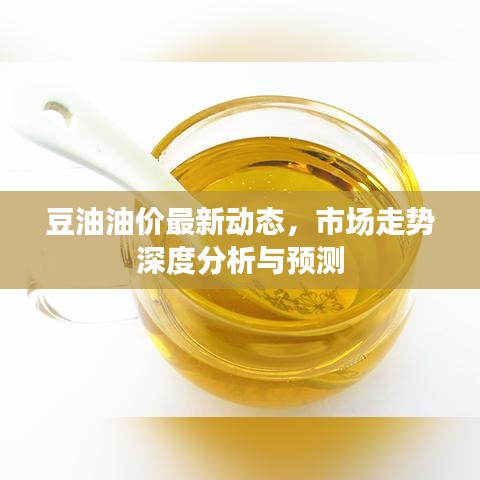 豆油油價最新動態(tài)，市場走勢深度分析與預(yù)測