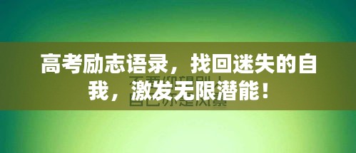 高考勵(lì)志語(yǔ)錄，找回迷失的自我，激發(fā)無(wú)限潛能！