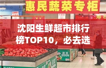 沈陽生鮮超市排行榜TOP10，必去選購的十大超市！