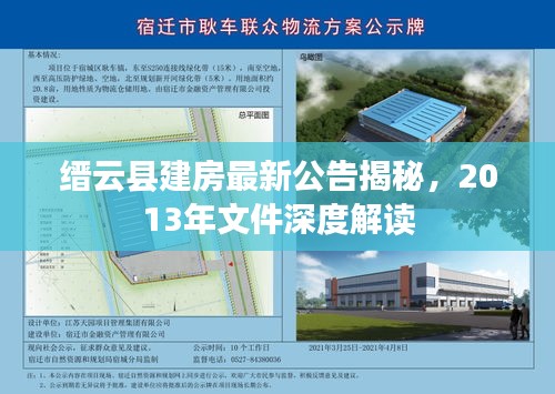 縉云縣建房最新公告揭秘，2013年文件深度解讀