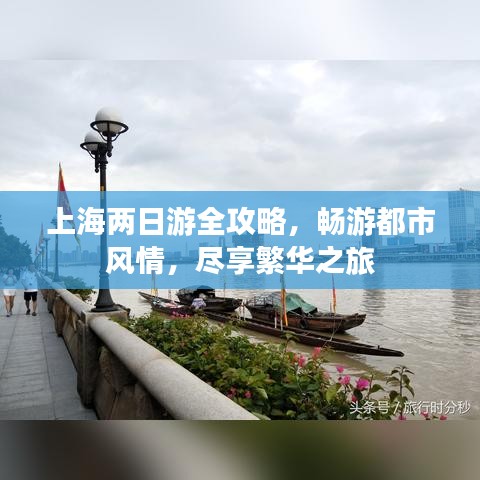 上海兩日游全攻略，暢游都市風情，盡享繁華之旅