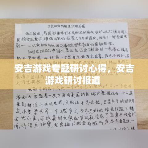 安吉游戲?qū)ｎ}研討心得，安吉游戲研討報(bào)道 