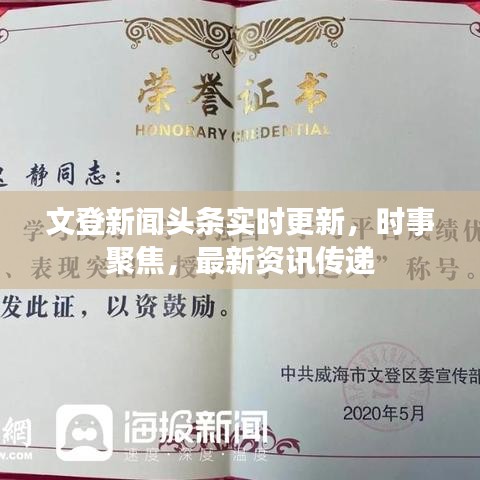 文登新聞頭條實時更新，時事聚焦，最新資訊傳遞